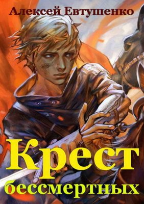 Крест бессмертных